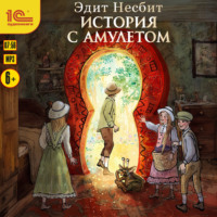 Эдит Несбит. История с амулетом