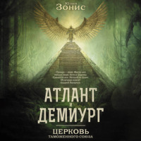 Юлия Зонис. Атлант и Демиург. Церковь Таможенного Союза