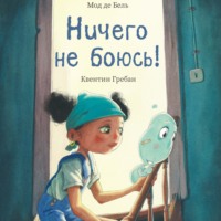 . Ничего не боюсь!