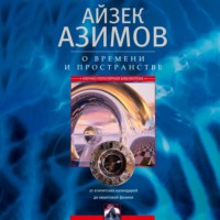 Айзек Азимов. О времени, пространстве и других вещах. От египетских календарей до квантовой физики