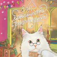 Татьяна Грац. Его котейшество рекомендует