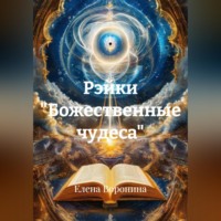 . Рэйки 