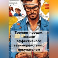 Марина Осокина. Тренинг продаж: навыки эффективного взаимодействия с покупателем