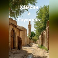 Михаил Будалов. Хамсин и Гауккуль