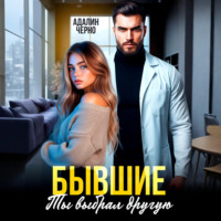 . Бывшие. Ты выбрал другую