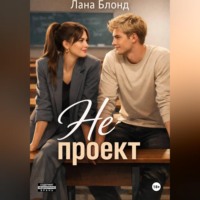 Лана Блонд. Не проект