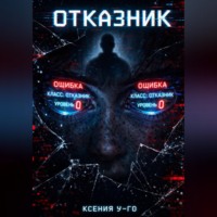 . Отказник