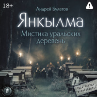 . Янкылма: к нам всегда возвращаются (Янкылма. Мистика уральских деревень)