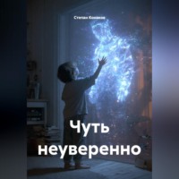 . Чуть неуверенно