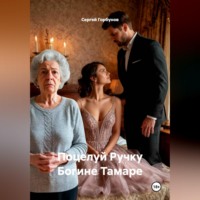 Сергей Горбунов. Поцелуй Ручку Богине Тамаре