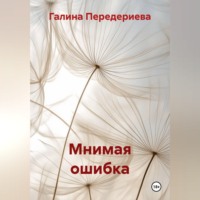 . Мнимая ошибка