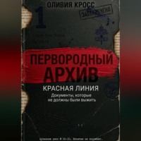 Оливия Кросс. КРАСНАЯ ЛИНИЯ
