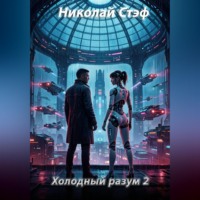 . Холодный разум 2
