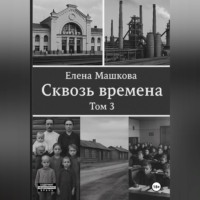 Елена Машкова. Сквозь времена. Том 3