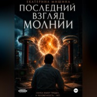 . Последний взгляд молнии