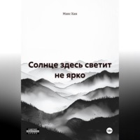 . Солнце здесь светит не ярко