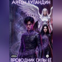 Антон Игоревич Лупандин. Проводник силы Её