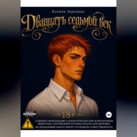 Зарецкая Ксения. Двадцать седьмой век
