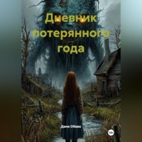 Дана Обава. Дневник потерянного года