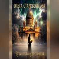 Ольга Старовойтова. Петербургский узел: эхо Невы