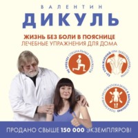 Валентин Дикуль. Жизнь без боли в пояснице: лечебные упражнения для дома
