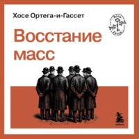 Хосе Ортега-и-Гассет. Восстание масс