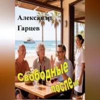 . Свободные после