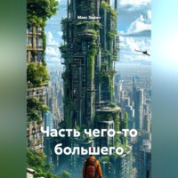 Макс Зорин. Часть чего-то большего