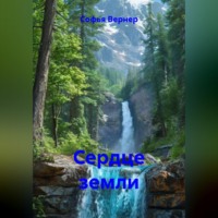 Софья Вернер. Сердце земли