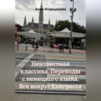 Анна Атарщикова. Неизвестная классика. Переводы с немецкого языка. Все вокруг Конгресса