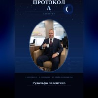 Рудолфо Валентино. ПРОТОКОЛ Λ