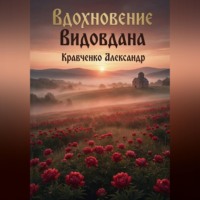 Александр Александрович Кравченко. Вдохновение Видовдана