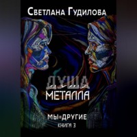 . Душа металла