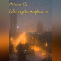 Наталия Ис. События давно минувших лет