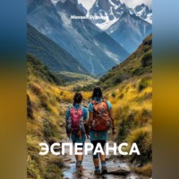 Михаил Будалов. ЭСПЕРАНСА