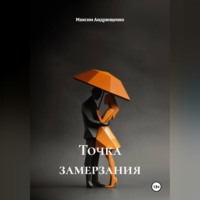 Максим Андрющенко. Точка замерзания