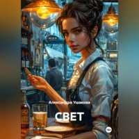 Александра Александровна Ушакова. СВЕТ