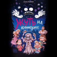 Елена Усачёва. Жуть на каникулах