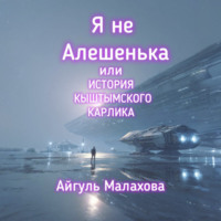 . Я не Алешенька или история Кыштымского карлика