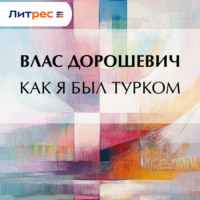 Влас Дорошевич. Как я был турком