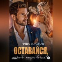 Риша Вольная. Оставайся, тебе понравится!