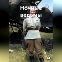 Сергей Морозенко. Ночные ведьмы