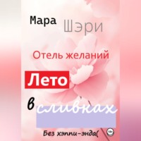 Мара Шэри. Отель желаний. Лето в сливках