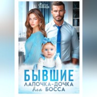 Марго Лаванда. Бывшие. Лапочка-дочка для босса