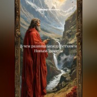 Григорий Михайлович Хлопушин. В чем разница между Ветхим и Новым Заветом