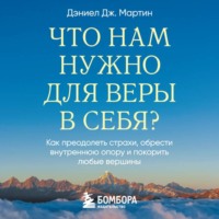 . Что нам нужно для веры в себя? Как преодолеть страхи, обрести внутреннюю опору и покорить любые вершины