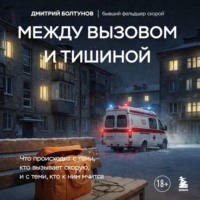 Дмитрий Болтунов. Между вызовом и тишиной. Что происходит с теми, кто вызывает скорую, и с теми, кто к ним мчится