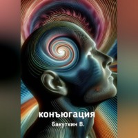 Валерий Бакуткин. Конъюгация