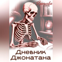 Ярослава Князь. Дневник Джонатана