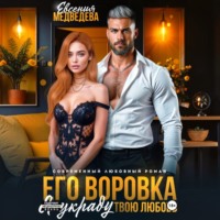 . Его воровка. Я украду твою любовь